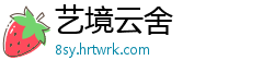 艺境云舍